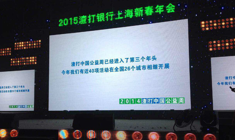 2015渣打(dǎ)银行上海新春年会