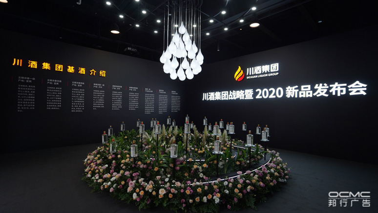 川(chuān)酒集团战略暨2020新品发(fā)布会