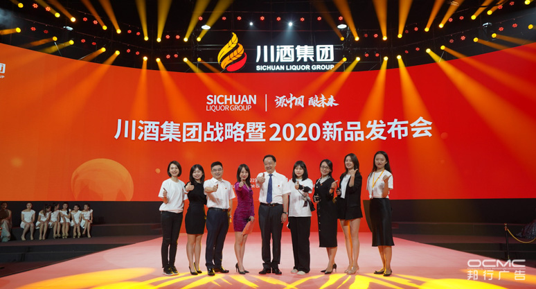川酒集团战(zhàn)略暨2020新品(pǐn)发布会
