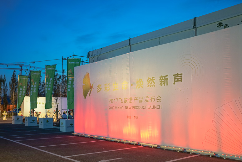 2017飞依诺产品发布会(huì)