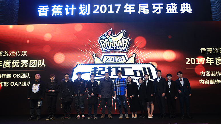 2017香蕉(jiāo)计划尾牙盛典