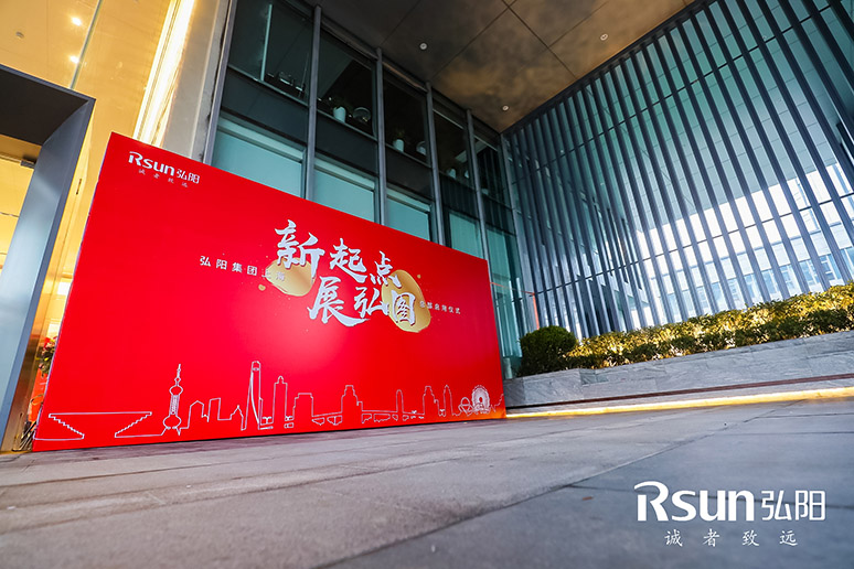 2019弘阳集团(tuán)上海总部启用(yòng)仪式
